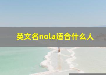 英文名nola适合什么人