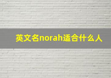 英文名norah适合什么人