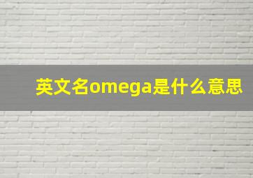 英文名omega是什么意思