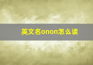 英文名onon怎么读