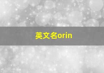 英文名orin