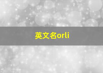 英文名orli