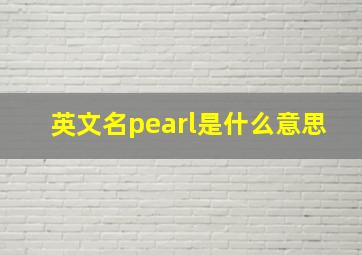 英文名pearl是什么意思