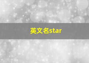 英文名star