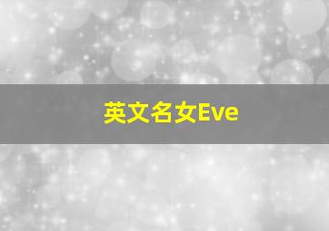 英文名女Eve