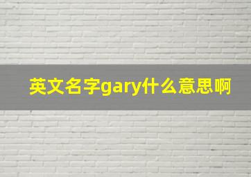 英文名字gary什么意思啊