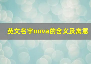 英文名字nova的含义及寓意