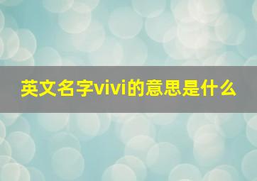 英文名字vivi的意思是什么