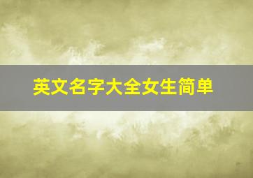 英文名字大全女生简单