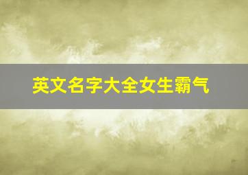 英文名字大全女生霸气