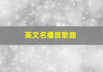 英文名播放歌曲