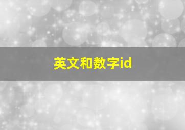 英文和数字id