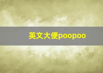 英文大便poopoo