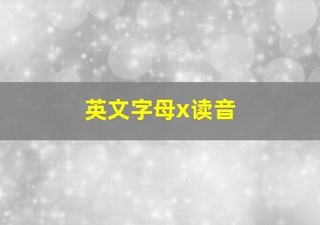 英文字母x读音