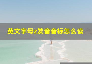 英文字母z发音音标怎么读