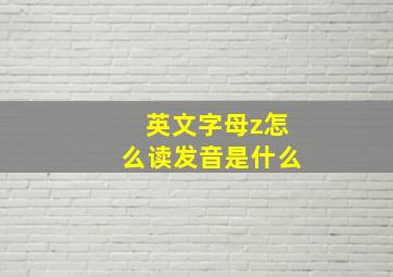 英文字母z怎么读发音是什么