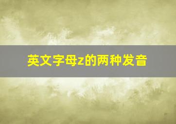 英文字母z的两种发音