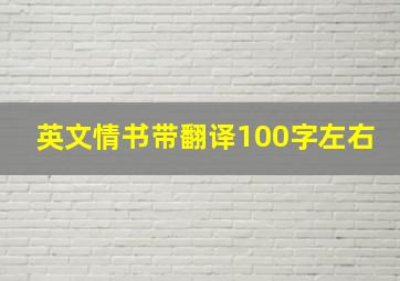 英文情书带翻译100字左右