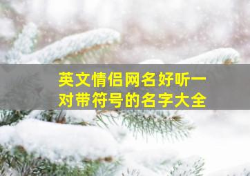 英文情侣网名好听一对带符号的名字大全