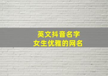 英文抖音名字女生优雅的网名