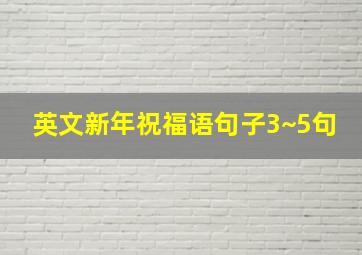 英文新年祝福语句子3~5句