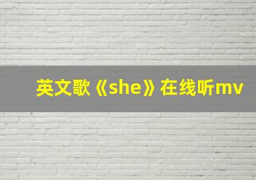 英文歌《she》在线听mv