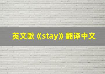 英文歌《stay》翻译中文