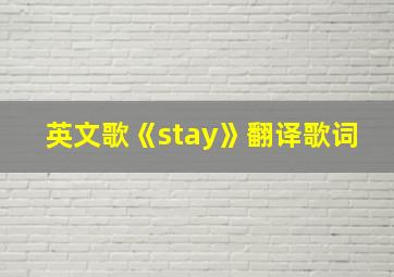 英文歌《stay》翻译歌词