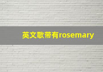 英文歌带有rosemary