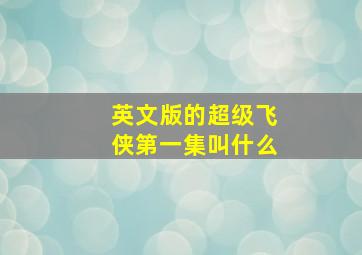 英文版的超级飞侠第一集叫什么