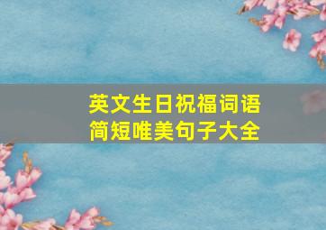 英文生日祝福词语简短唯美句子大全