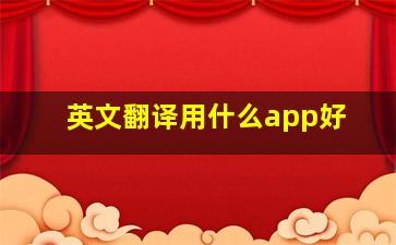 英文翻译用什么app好