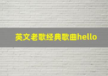 英文老歌经典歌曲hello