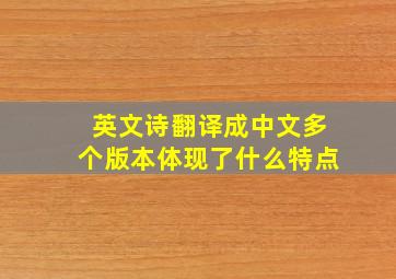 英文诗翻译成中文多个版本体现了什么特点