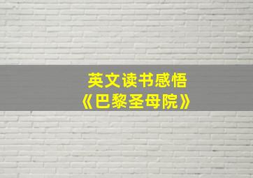 英文读书感悟《巴黎圣母院》