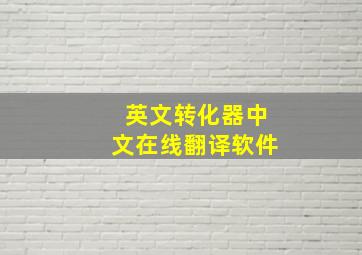 英文转化器中文在线翻译软件