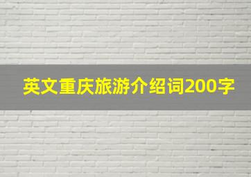 英文重庆旅游介绍词200字