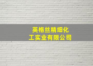 英格丝精细化工实业有限公司