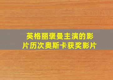 英格丽褒曼主演的影片历次奥斯卡获奖影片