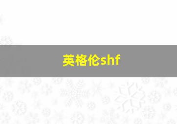 英格伦shf