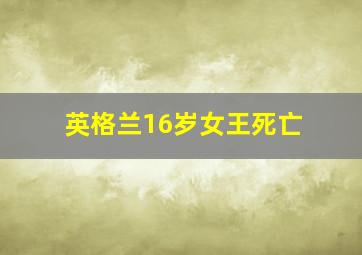 英格兰16岁女王死亡