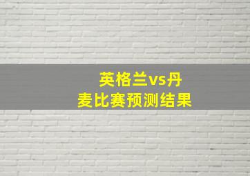 英格兰vs丹麦比赛预测结果