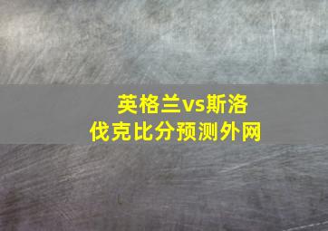 英格兰vs斯洛伐克比分预测外网