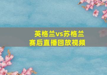 英格兰vs苏格兰赛后直播回放视频