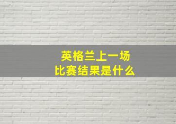 英格兰上一场比赛结果是什么