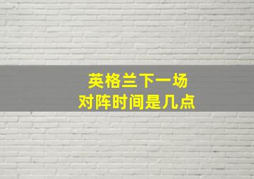 英格兰下一场对阵时间是几点