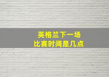 英格兰下一场比赛时间是几点