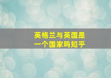 英格兰与英国是一个国家吗知乎