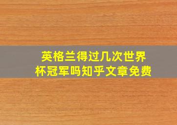 英格兰得过几次世界杯冠军吗知乎文章免费