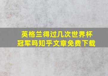 英格兰得过几次世界杯冠军吗知乎文章免费下载